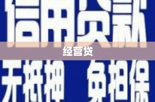 睢宁经营贷