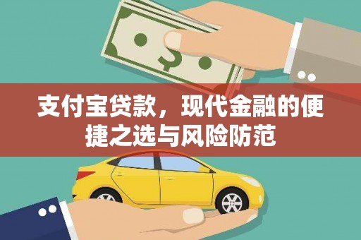 睢宁支付宝贷款，现代金融的便捷之选与风险防范