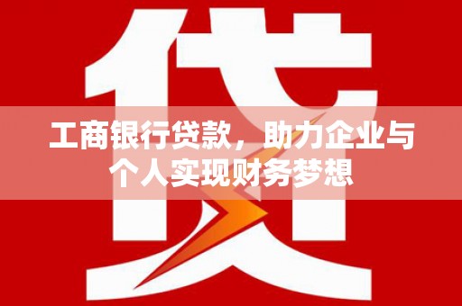 睢宁工商银行贷款，助力企业与个人实现财务梦想