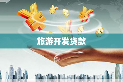 睢宁旅游开发贷款
