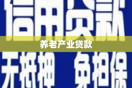 睢宁养老产业贷款