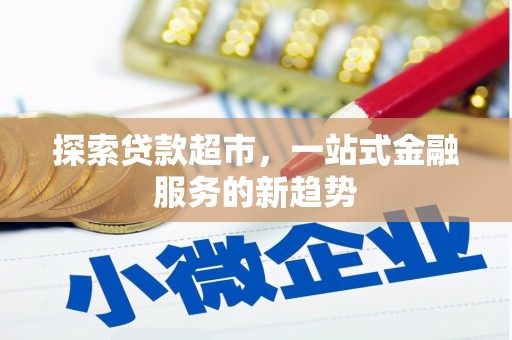 睢宁探索贷款超市，一站式金融服务的新趋势