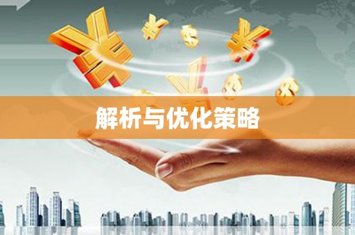 睢宁解析与优化策略