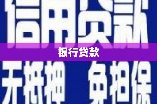 睢宁银行贷款