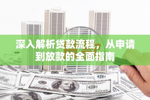 睢宁深入解析贷款流程，从申请到放款的全面指南