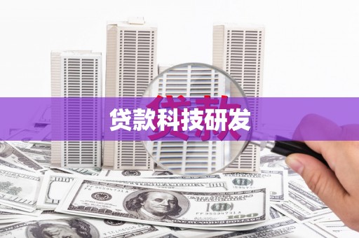 睢宁贷款科技研发