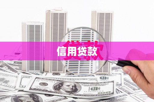 睢宁信用贷款