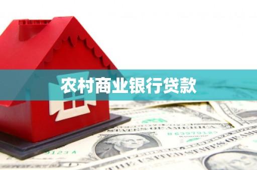 睢宁农村商业银行贷款