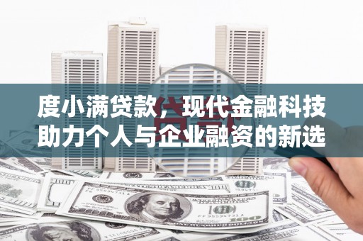 睢宁度小满贷款，现代金融科技助力个人与企业融资的新选择