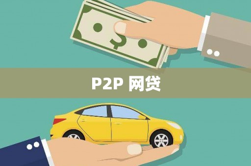 睢宁P2P 网贷