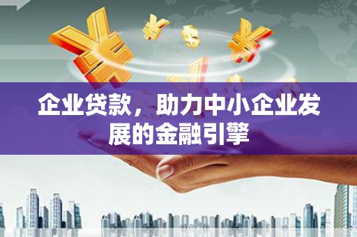 睢宁企业贷款，助力中小企业发展的金融引擎
