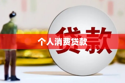 睢宁个人消费贷款