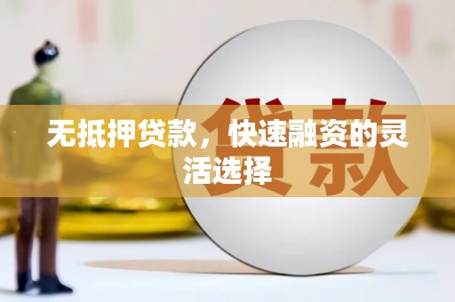 睢宁无抵押贷款，快速融资的灵活选择