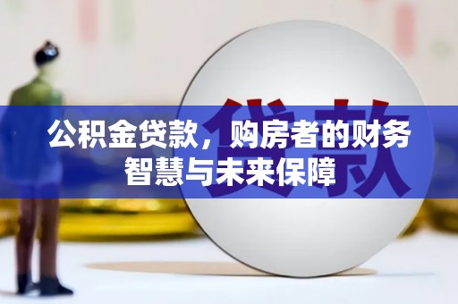 睢宁公积金贷款，购房者的财务智慧与未来保障