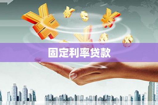 睢宁固定利率贷款