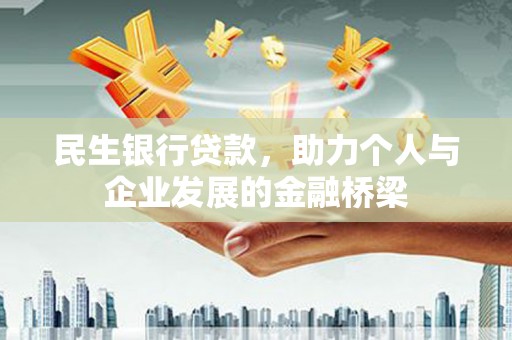 睢宁民生银行贷款，助力个人与企业发展的金融桥梁