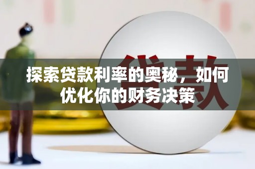 睢宁探索贷款利率的奥秘，如何优化你的财务决策