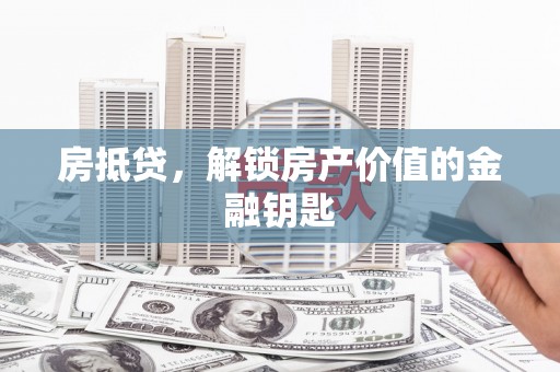 睢宁房抵贷，解锁房产价值的金融钥匙