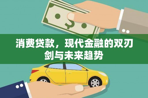 睢宁消费贷款，现代金融的双刃剑与未来趋势