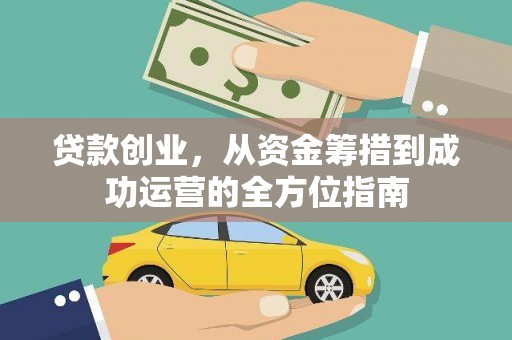 睢宁贷款创业，从资金筹措到成功运营的全方位指南