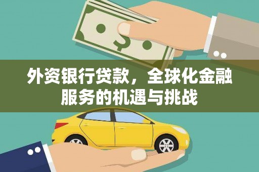 睢宁外资银行贷款，全球化金融服务的机遇与挑战