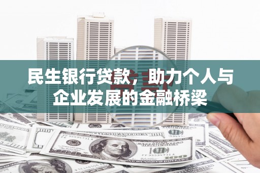睢宁民生银行贷款，助力个人与企业发展的金融桥梁
