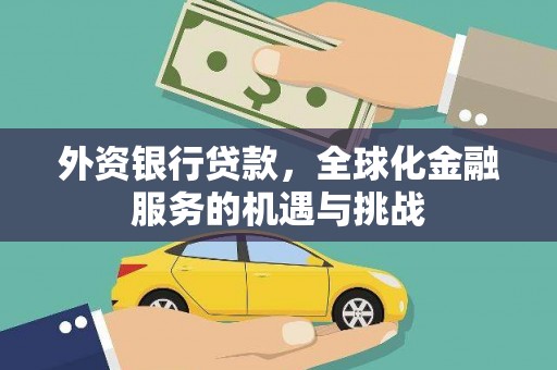 睢宁外资银行贷款，全球化金融服务的机遇与挑战