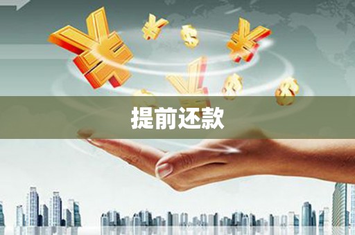 睢宁提前还款