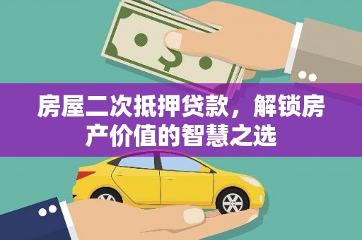 睢宁房屋二次抵押贷款，解锁房产价值的智慧之选