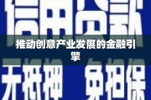 睢宁推动创意产业发展的金融引擎