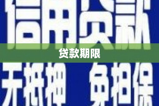 睢宁贷款期限