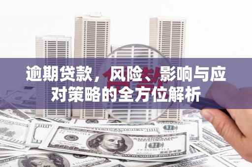 睢宁逾期贷款，风险、影响与应对策略的全方位解析