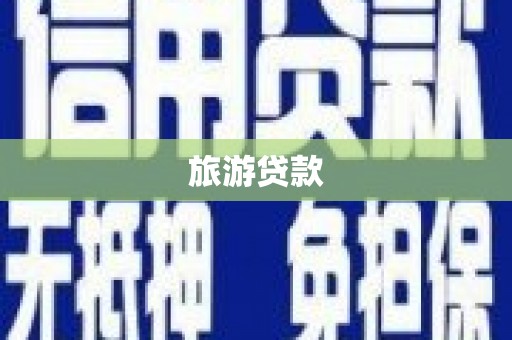 睢宁旅游贷款