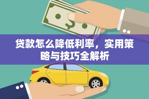 睢宁贷款怎么降低利率，实用策略与技巧全解析