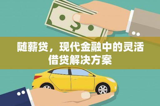 睢宁随薪贷，现代金融中的灵活借贷解决方案