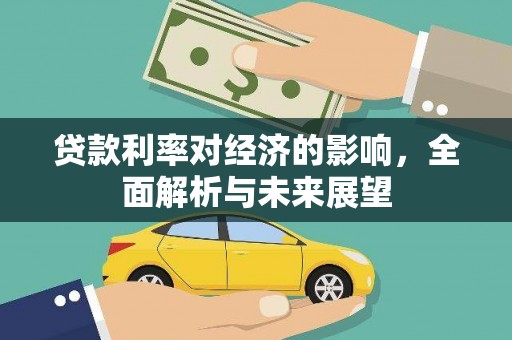 睢宁贷款利率对经济的影响，全面解析与未来展望