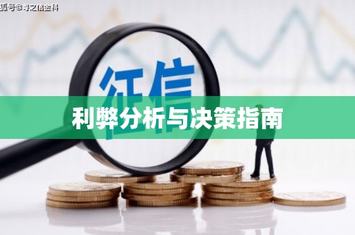 睢宁利弊分析与决策指南