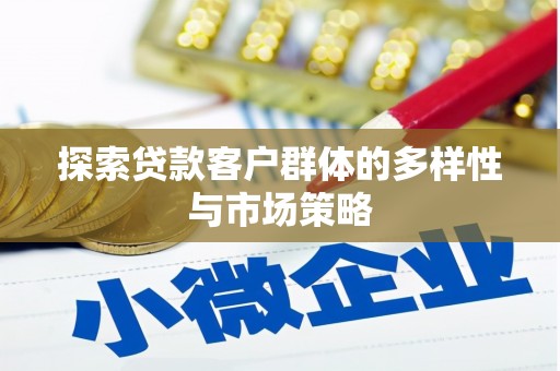 睢宁探索贷款客户群体的多样性与市场策略