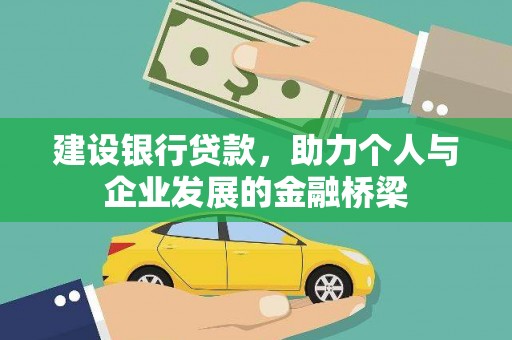 睢宁建设银行贷款，助力个人与企业发展的金融桥梁