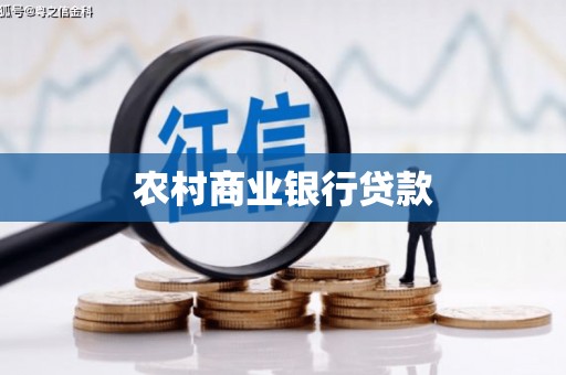 睢宁农村商业银行贷款