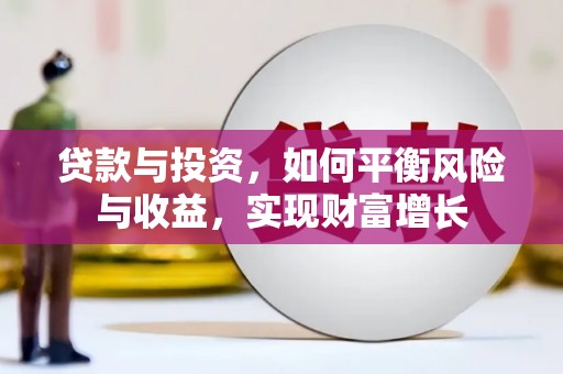 睢宁贷款与投资，如何平衡风险与收益，实现财富增长