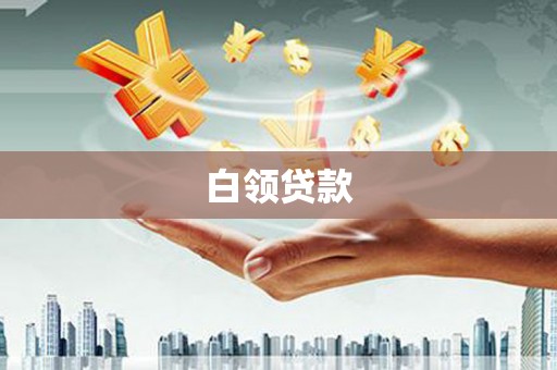 睢宁白领贷款