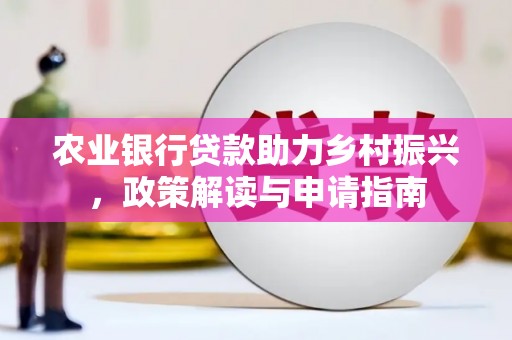 睢宁农业银行贷款助力乡村振兴，政策解读与申请指南