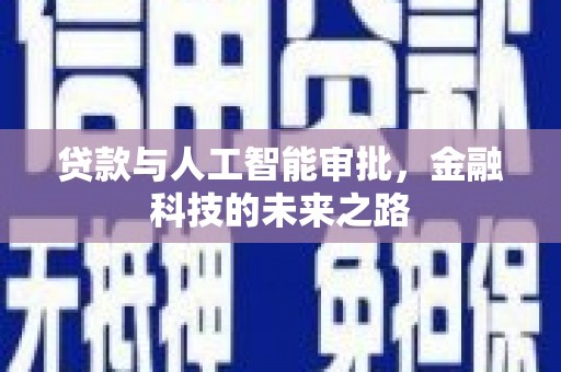 睢宁贷款与人工智能审批，金融科技的未来之路