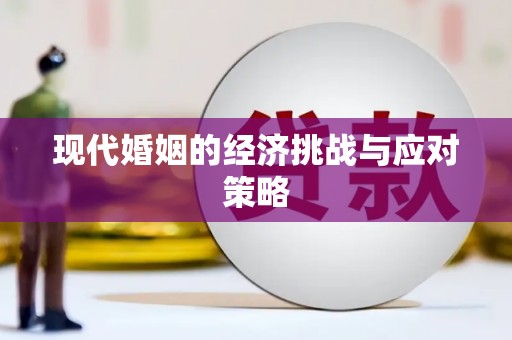 睢宁现代婚姻的经济挑战与应对策略