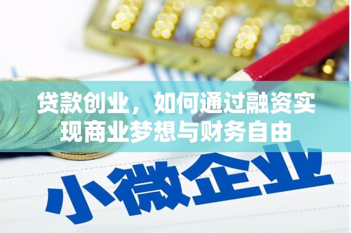睢宁贷款创业，如何通过融资实现商业梦想与财务自由