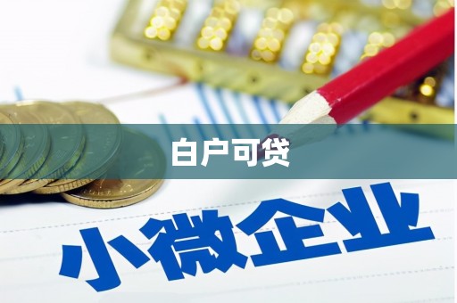 睢宁白户可贷