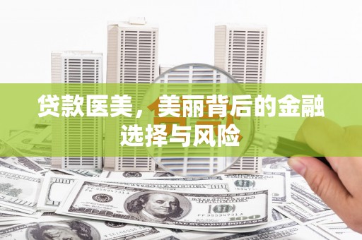 睢宁贷款医美，美丽背后的金融选择与风险