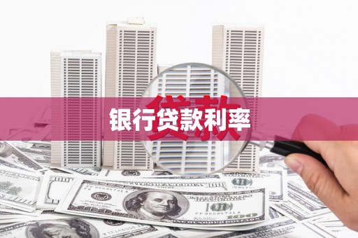 睢宁银行贷款利率