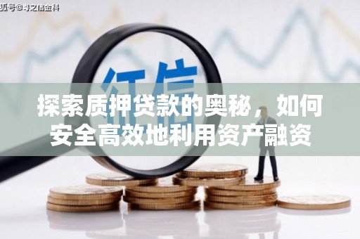 睢宁探索质押贷款的奥秘，如何安全高效地利用资产融资
